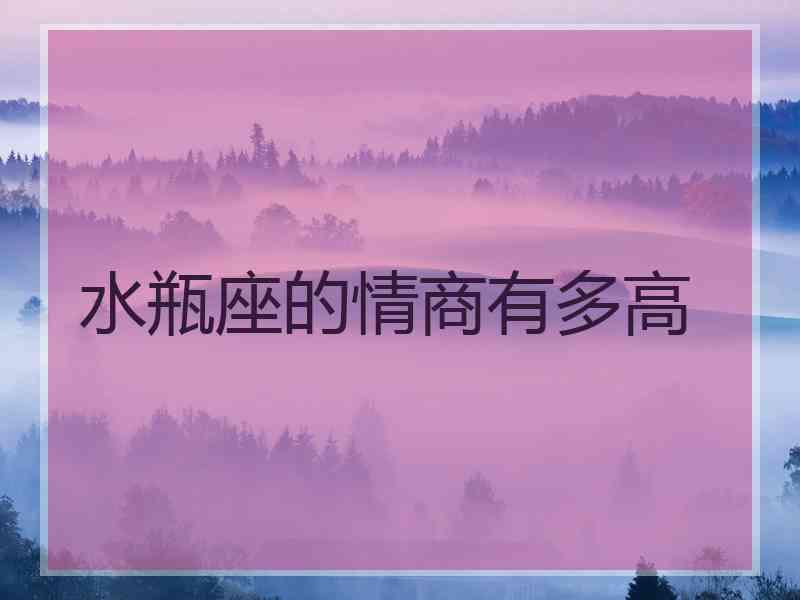 水瓶座的情商有多高