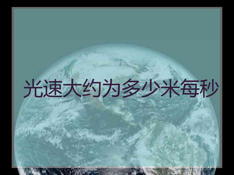 光速大约为多少米每秒