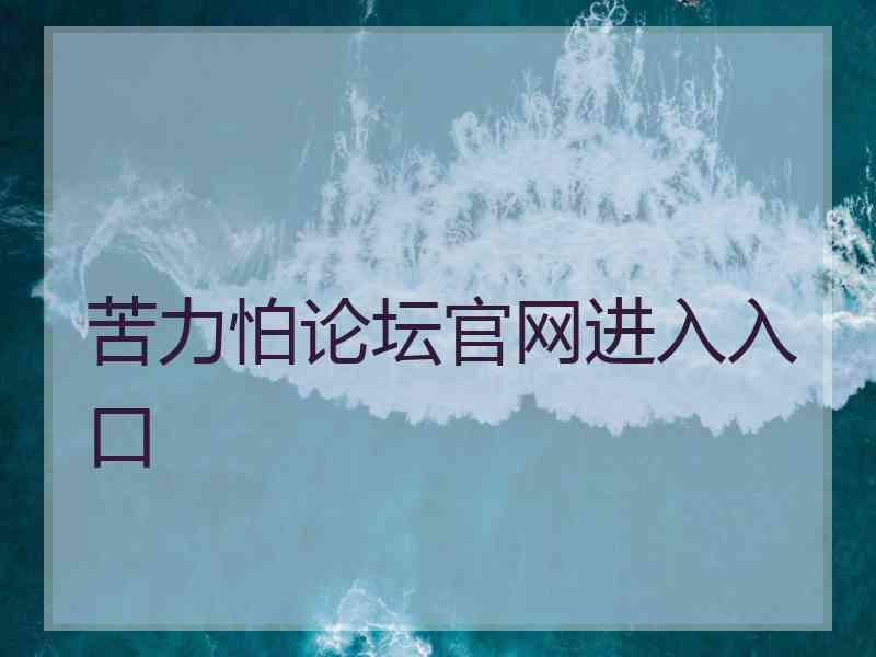 苦力怕论坛官网进入入口