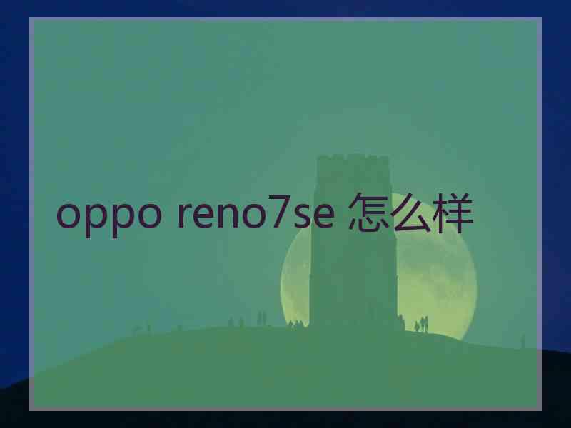 oppo reno7se 怎么样