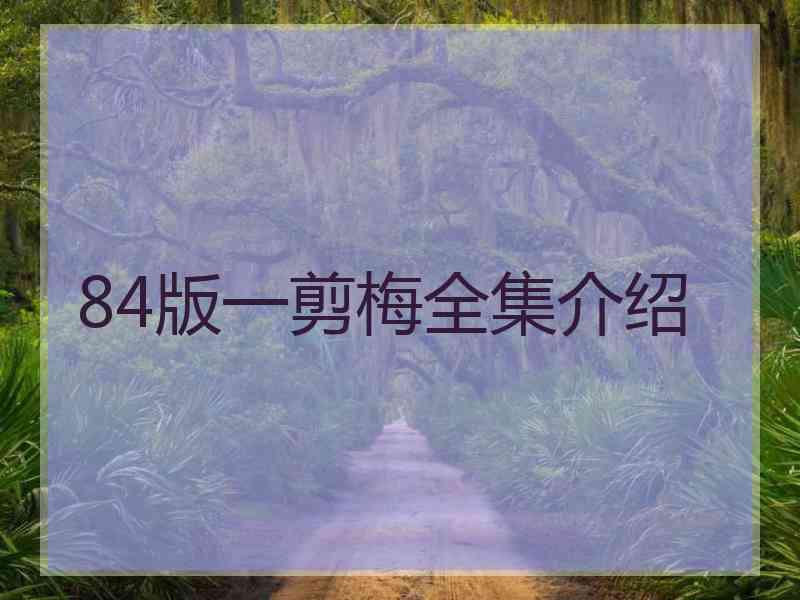 84版一剪梅全集介绍