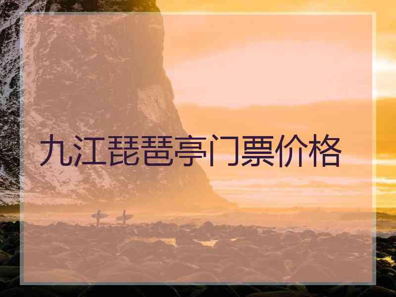 九江琵琶亭门票价格