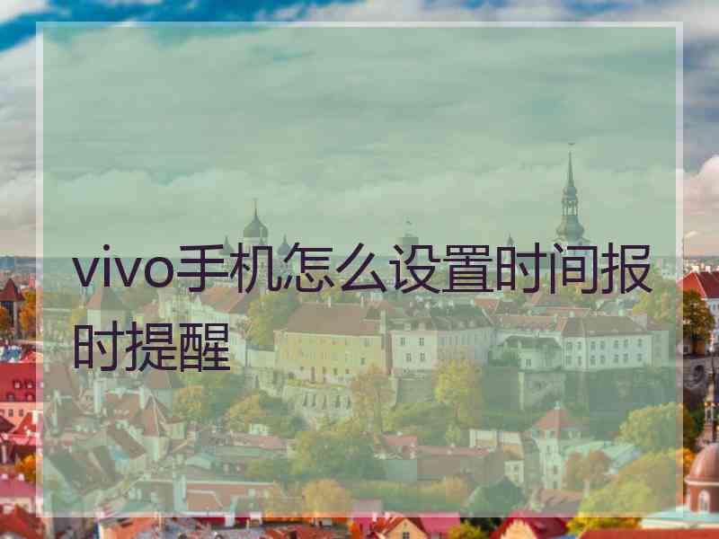 vivo手机怎么设置时间报时提醒