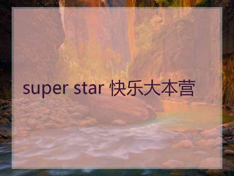 super star 快乐大本营