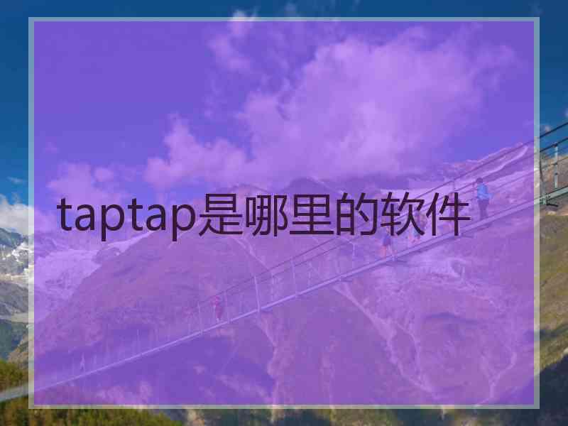 taptap是哪里的软件