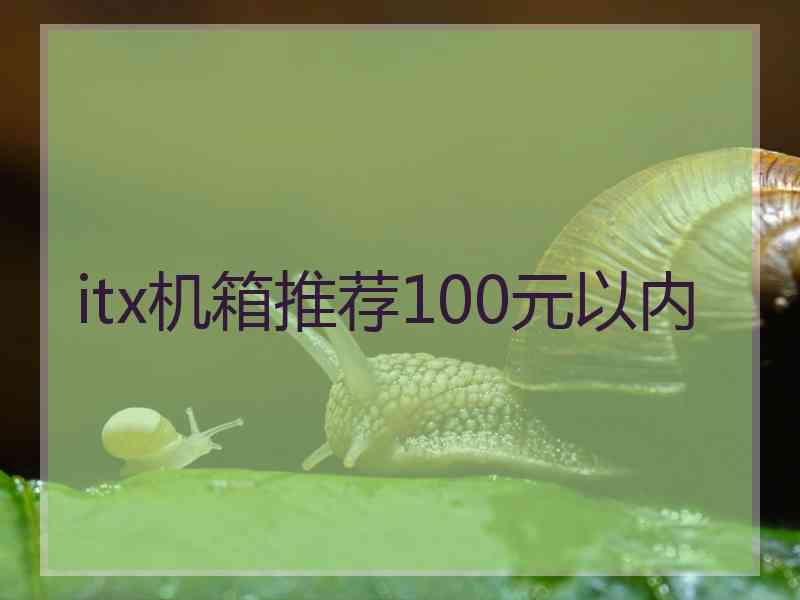 itx机箱推荐100元以内