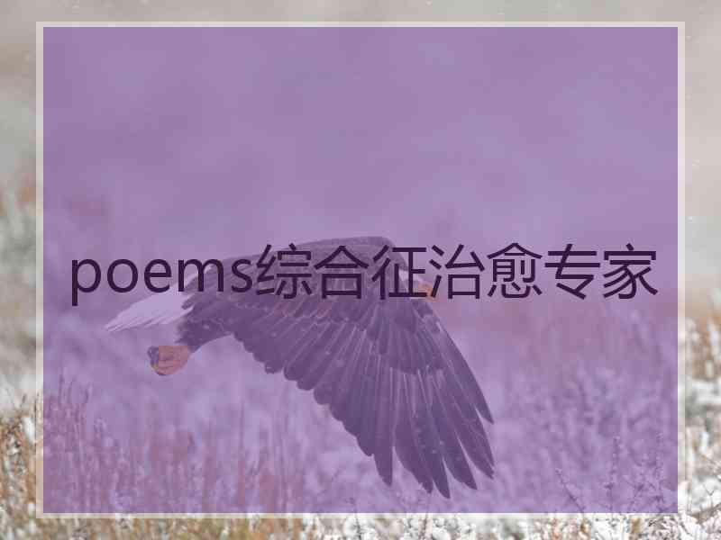 poems综合征治愈专家