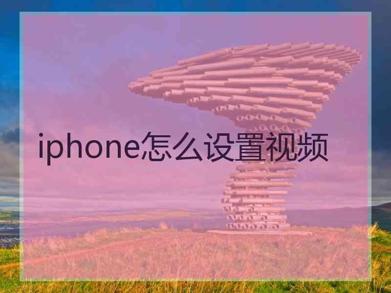 iphone怎么设置视频