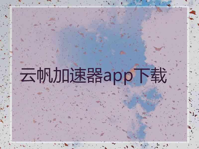 云帆加速器app下载