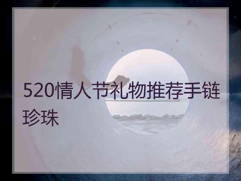 520情人节礼物推荐手链珍珠