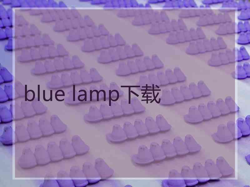 blue lamp下载