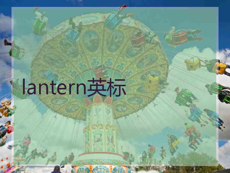 lantern英标