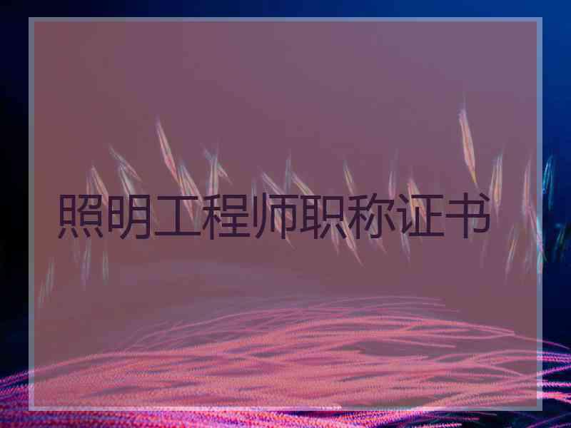 照明工程师职称证书