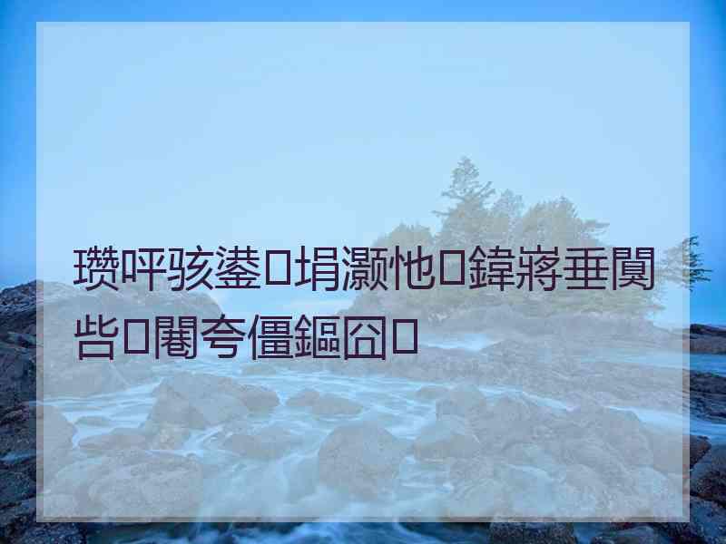 瓒呯骇鍙埍灏忚鍏嶈垂闃呰闀夸僵鏂囧