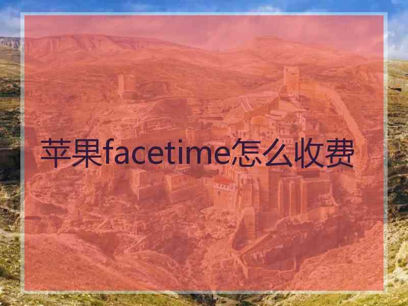 苹果facetime怎么收费