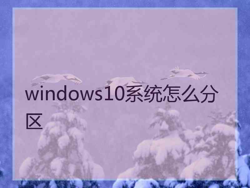 windows10系统怎么分区