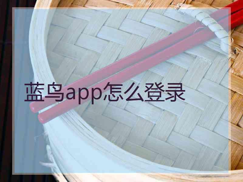 蓝鸟app怎么登录