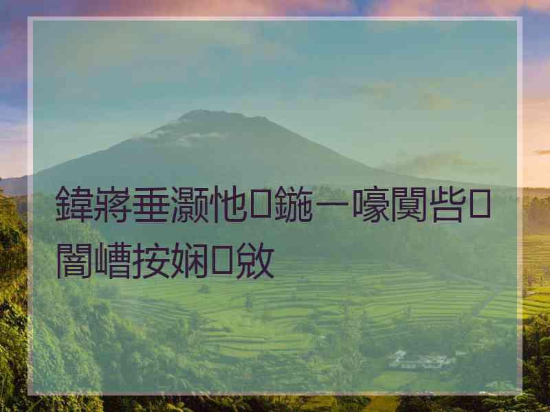 鍏嶈垂灏忚鍦ㄧ嚎闃呰闇嶆按娴敓