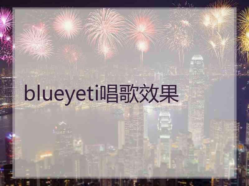 blueyeti唱歌效果