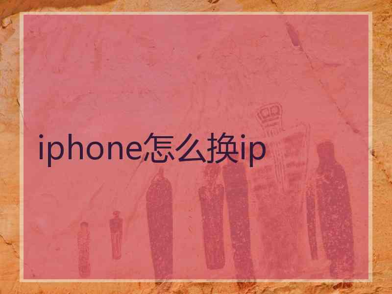 iphone怎么换ip