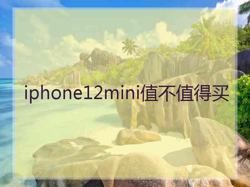 iphone12mini值不值得买