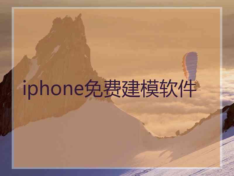 iphone免费建模软件