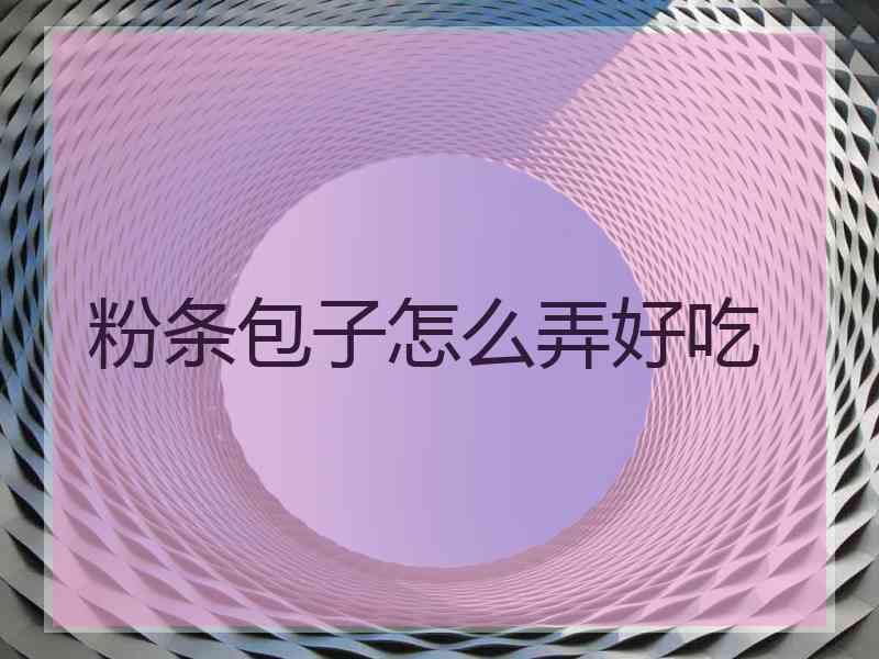 粉条包子怎么弄好吃