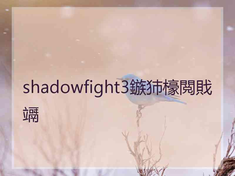 shadowfight3鏃犻檺閲戝竵