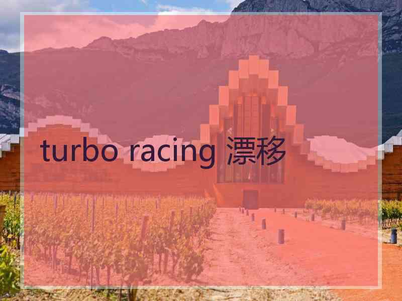 turbo racing 漂移