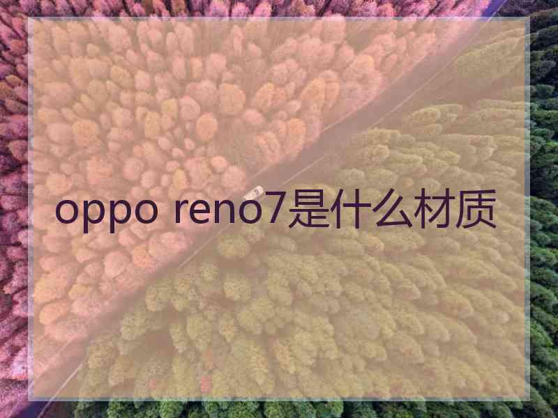 oppo reno7是什么材质