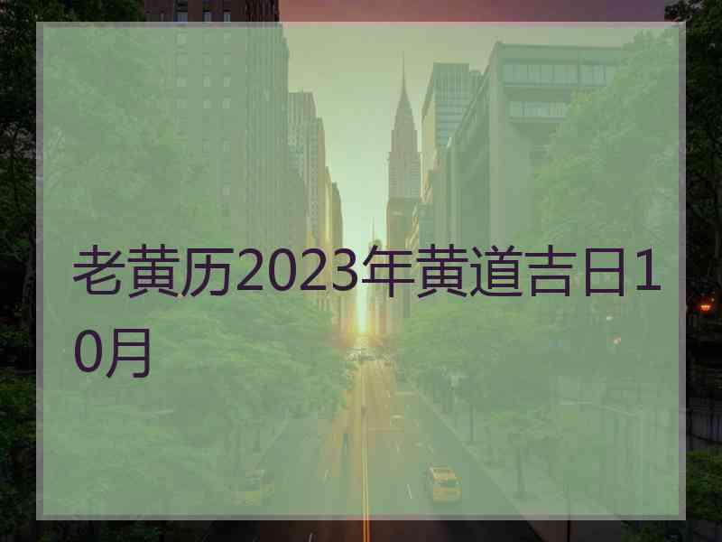 老黄历2023年黄道吉日10月