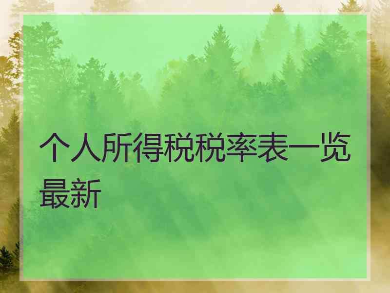 个人所得税税率表一览最新