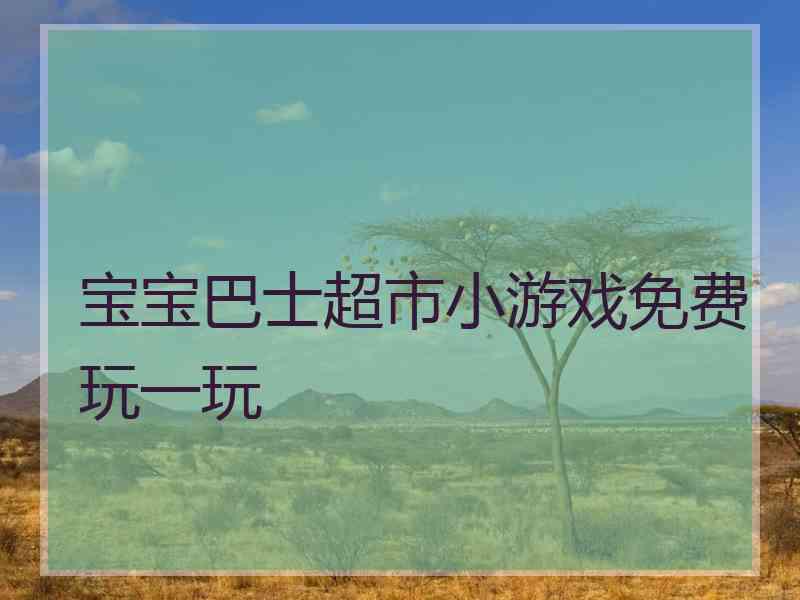 宝宝巴士超市小游戏免费玩一玩