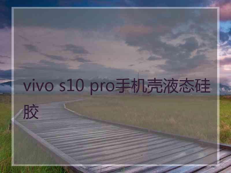 vivo s10 pro手机壳液态硅胶