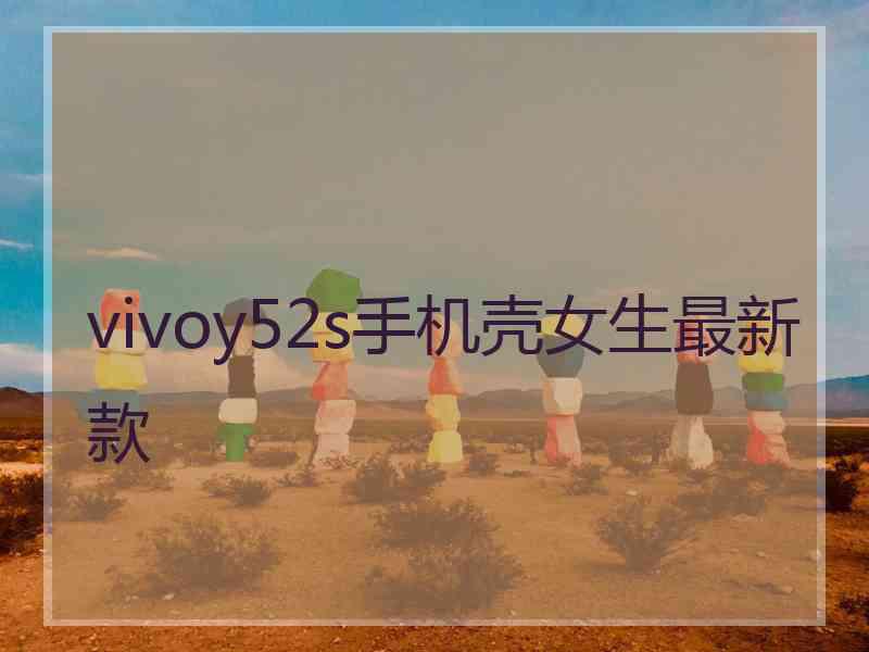 vivoy52s手机壳女生最新款