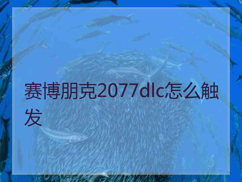 赛博朋克2077dlc怎么触发