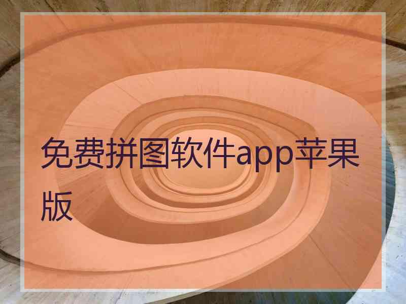 免费拼图软件app苹果版