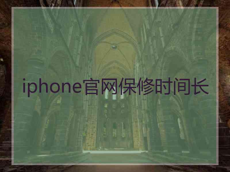 iphone官网保修时间长