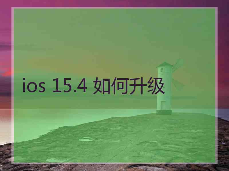 ios 15.4 如何升级