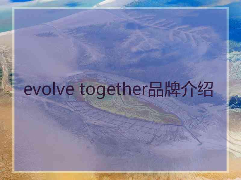 evolve together品牌介绍