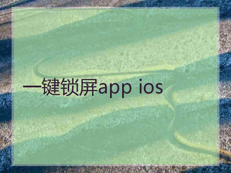 一键锁屏app ios