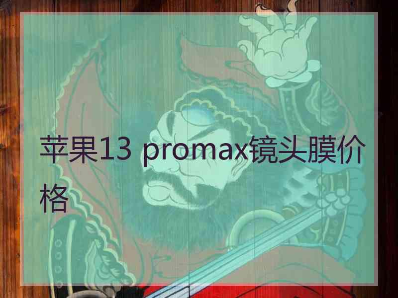 苹果13 promax镜头膜价格