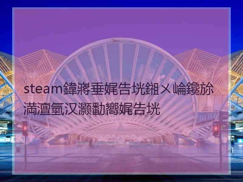 steam鍏嶈垂娓告垙鎺ㄨ崘鑱旀満澶氫汉灏勫嚮娓告垙