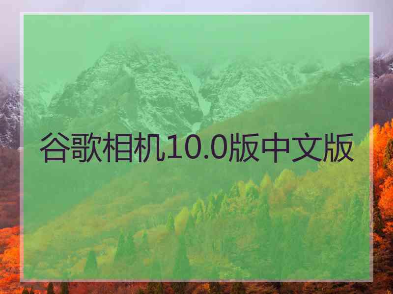 谷歌相机10.0版中文版