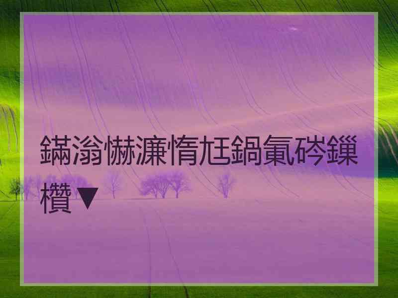 鏋滃懗濂惰尪鍋氭硶鏁欑▼