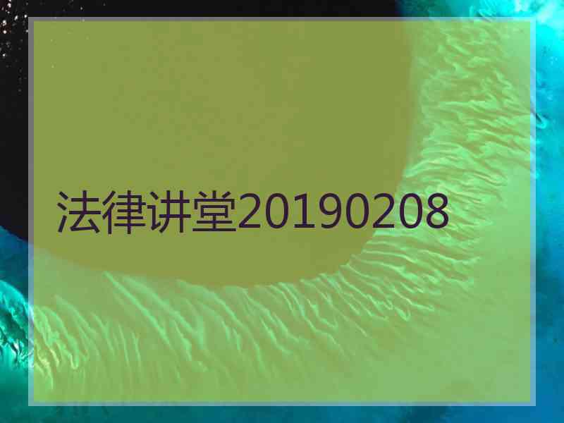 法律讲堂20190208