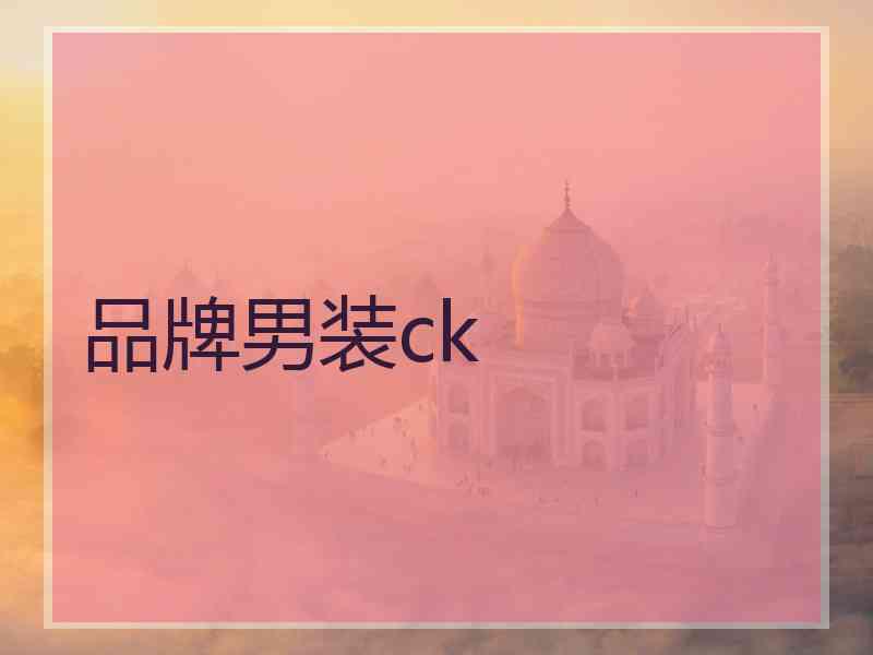 品牌男装ck