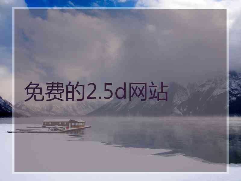 免费的2.5d网站