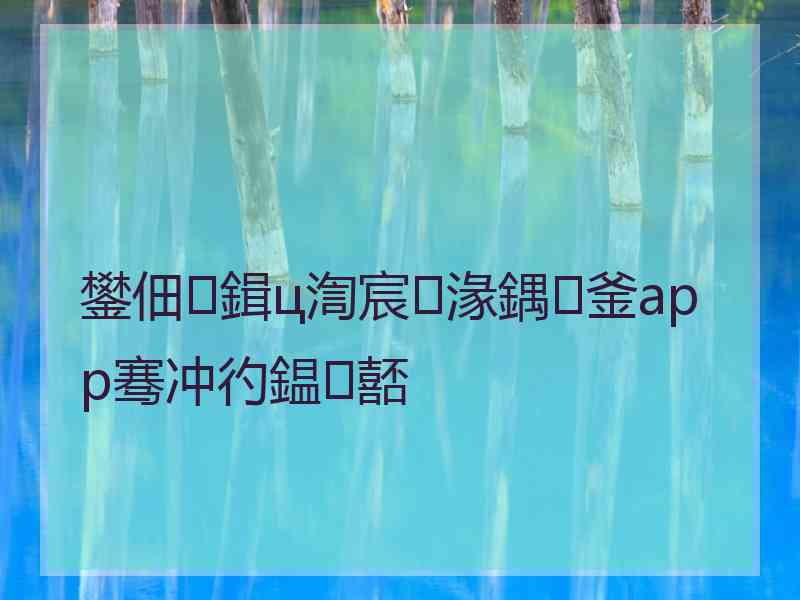 鐢佃鍓ц渹宸㈠湪鍝釜app骞冲彴鎾嚭