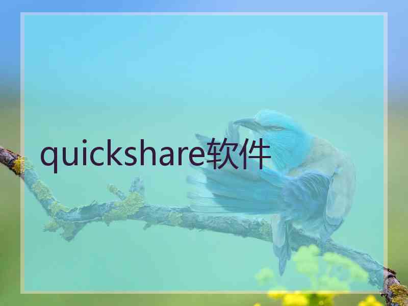 quickshare软件
